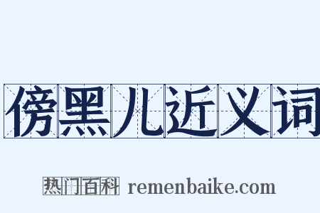 傍黑儿近义词是什么意思的图片